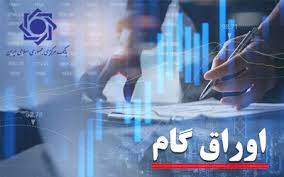 دستور العمل ناظر بر اوراق گام به شبکه بانکی ابلاغ شد