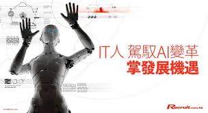 IT人駕馭AI變革掌發展機遇| Recruit.com.hk