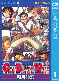 GUN BLAZE WEST 1 - 和月伸宏 - 漫画・無料試し読みなら、電子書籍ストア ブックライブ