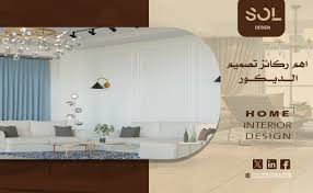 ‫تصميم ديكور - SOL‬‎