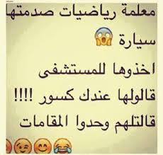 صور حالات واتس مضحكه اسكرينات. ØµÙˆØ± Ø­Ø§Ù„Ø§Øª ÙˆØ§ØªØ³Ø§Ø¨ Ù…Ø¶Ø­ÙƒØ© 2019