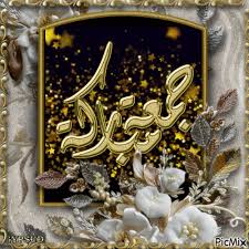 The perfect jummamubarak happycelebration moreblessing animated gif for your conversation. Ø¬Ù…Ø¹Ø© Ù…Ø¨Ø§Ø±ÙƒØ© Jumma Mubarak Quotes Free Machine Embroidery Designs Free Machine Embroidery