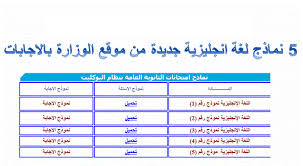 أوشك طلاب الثانوية العامة 2021 من الإنتهاء من امتحانات نهاية السنة الدراسي المقرر لها خلال الأيام المقبلة لجميع الأقسام الأدبي والعلمي، إذ يشطب اختبارات القسم الأدبي الامتحانات بمادة اللغة الإنجليزية الخميس 29 يوليو 2021، إذ تشهد الساعات الأولي من صبيحة اليوم يوم الخميس 29 من. Ù†Ù…Ø§Ø°Ø¬ Ø¨ÙˆÙƒÙ„ÙŠØª Ø¬Ø¯ÙŠØ¯Ø© Ù„ØºØ© Ø§Ù†Ø¬Ù„ÙŠØ²ÙŠØ© Ø§Ù„ØµÙ Ø§Ù„Ø«Ø§Ù„Ø« Ø§Ù„Ø«Ø§Ù†ÙˆÙŠ Ø¨Ø§Ù„Ø¥Ø¬Ø§Ø¨Ø§Øª 2021