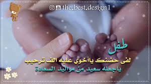 تهنئة بالمولود وصرت عمة من جديد مبروك اخوي على المولود