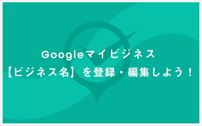 Google マイビジネス ビジネス名 の登録方法と注意点 Meo Times