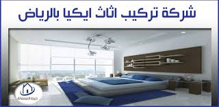 شركة شركة تركيب اثاث ايكيا بالرياض 0508750298 فني تركيب اثاث ايكيا بالرياض معلم تركيب اثاث ايكيا بالرياض شركة تركيب دواليب ايكيا بالري home house home decor