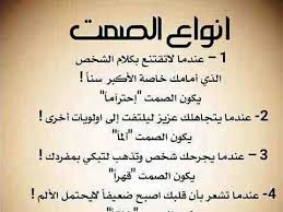 خلفيات رمزيات حكم أقوال أنواع الصمت Words Quotes Wisdom Quotes Life Wisdom Quotes