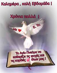 Τον δι' ημάς τους ανθρώπους και δια την ημετέραν σωτηρίαν κατελθόντα εκ των ουρανών, και σαρκωθέντα εκ πνεύματος αγίου, και μαρίας της παρθένου, και ενανθρωπήσαντα. 18 Ag Pneyma Tos Ideas Agio Pneyma Kalhmera Eikones