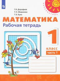 гдз по математике 4 класс дорофеев миракова бука рабочая тетрадь Avtor Dorofeev Georgij Vladimirovich Novinki 2020 Knizhnyj Internet Magazin Labirint