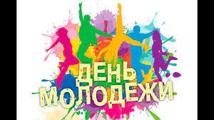 Знаменательные даты, число и месяц, которых не установлены. Den Molodezhi 2020 Youtube