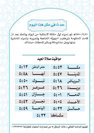 وبيّن أن في هذا الموسم تبدأ الأمطار الصيفية السماك، والمسماة المراويح التي تنبت الربيع الصيفي. Ø¯ Ø®Ø§Ù„Ø¯ ØµØ§Ù„Ø­ Ø§Ù„Ø²Ø¹Ø§Ù‚ Pa Twitter Ù…ÙˆØ§Ù‚ÙŠØª ØµÙ„Ø§Ø© Ø§Ù„Ø¹ÙŠØ¯ Ù„Ù„Ù…Ø¯Ù† Ø§Ù„Ø±Ø¦ÙŠØ³ÙŠØ© ÙÙŠ Ø§Ù„Ø³Ø¹ÙˆØ¯ÙŠØ© Ù…Ù† ØªÙ‚ÙˆÙŠÙ… Ø§Ù„Ø²Ø¹Ø§Ù‚