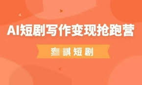 弈骐AI短剧写作变现抢跑营，门槛低，0基础，普通人做副业的绝佳机会