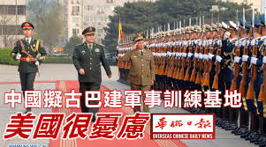 中國擬古巴建軍事訓練基地美國很憂慮| 华 ...