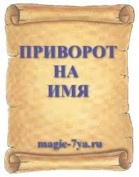 сильный приворот на парня в домашних условиях на расстоянии Pin Na Doske Belaya Magiya