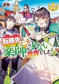 Aug 26, 2018 · ★この作品は5巻まで書籍化しています。文庫版1巻も発売中。 ★コミカライズしています。毎月第三木曜日配信。漫画は夏野はるお先生です。8月下旬に1巻刊行予定。 原作と小説の差異については、近況ボードをご覧ください。 ★本編完結済み。番外編として不定期更新中。 神様のせいでこの. è»¢ç§»å…ˆã¯è–¬å¸«ãŒå°'ãªã„ä¸–ç•Œã§ã—ãŸ ãƒ•ã‚¡ãƒ³ã‚¿ã‚¸ãƒ¼å°èª¬ å°èª¬æŠ•ç¨¿ã‚µã‚¤ãƒˆã®ã‚¢ãƒ«ãƒ•ã‚¡ãƒãƒªã‚¹