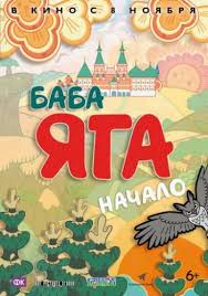скачать фильмы бесплатно без регистрации и смс в хорошем качестве Baba Yaga Nachalo 2018 Baba Yaga Game Of Trones Disney Films