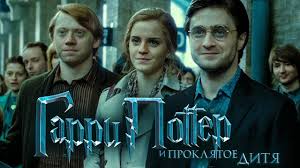 гарри поттер и проклятое дитя фильм смотреть онлайн на русском Garri Potter I Proklyatoe Ditya Obzor Trejler Na Russkom Youtube