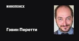 Гэвин Перетти (Gavin Peretti): фильмы, биография, семья, фильмография —  Кинопоиск