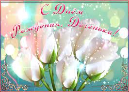 С днём рождения, доченька моя. Mayang Download 26 View Gifka S Dnem Rozhdeniya Docheri Images Png