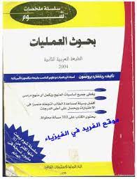 تحميل كتاب بحوث العمليات pdf سلسلة ملخصات إيزي شوم research pdf free books download pdf