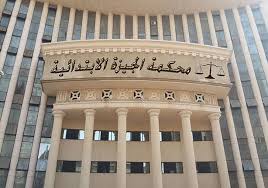 الرسوم الدراسية للمستوى الأول 35 ألف جنيه، يقوم الطالب بدفع المبلغ على قسطين. Ù…Ø­ÙƒÙ…Ø© Ø§Ù„Ø¬ÙŠØ²Ø© ØªÙØ±Ø¶ Ø§Ù„Ø­Ø±Ø§Ø³Ø© Ø§Ù„Ù‚Ø¶Ø§Ø¦ÙŠØ© Ø¹Ù„Ù‰ Ø¬Ø§Ù…Ø¹Ø© 6 Ø£ÙƒØªÙˆØ¨Ø± Ù…ØµØ±Ø§ÙˆÙ‰