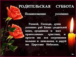 Родительские субботы в 2021 году выпадают на следующие даты: Roditelskaya Subbota 2021 Otkrytki Kartinki S Nadpisyami Vsyo Dlya Prazdnika