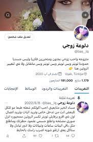 دلوعة زوجي (@bas__iq) / X