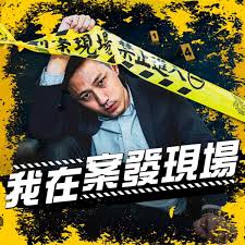 Apple Podcast：《我在案發現場》〈EP421｜「他們看的是犯罪，不是A片」 刑警親揭創意私房、⋯〉