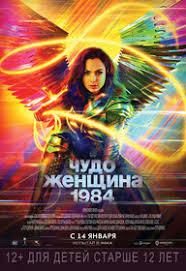 1984» выйдет одновременно в кино и на hbo max. Film Chudo Zhenshina 1984 Wonder Woman 1984 2020 Trejlery Data Vyhoda Kg Portal