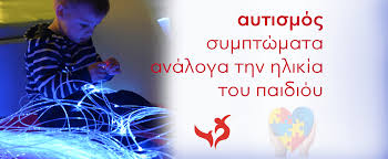 Ο αυτισμός αποτελεί μία σοβαρή νευροψυχολογική διαταραχή, που διαρκεί μία ολόκληρη ζωή και είναι συνήθως παρούσα από τη γέννηση του παιδιού. Aytismos Poia Symptwmata Paroysiazei Ena Paidi Analoga Me Thn Hlikia
