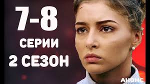 фильм ничто не случается дважды 12 серия ютуб смотреть бесплатно Nichto Ne Sluchaetsya Dvazhdy 2 Sezon 1 2 Serii Anons I Data Vyhoda Youtube