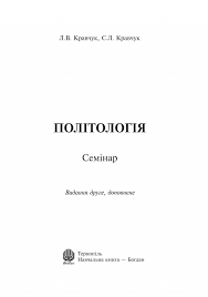 Nov 10, 2016 · пропустити команди стрічки перейти до основного вмісту. Kravchuk Leonid Vasilovich Kravchuk S L Politologiya Seminar Vidannya Druge Dopovnene Knizhkova Hata Magazin Cikavih Knig M Kolomiya Vul Chornovola 51