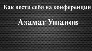 вечный заработок на хостингах от 120 000 рублей в месяц Azamat Ushanov Kak Vesti Sebya Na Konferencii Youtube Movie Posters