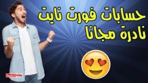 حسابات فورت نايت نادرة الايميل مع كلمة السر مجانا