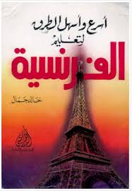 تحميل كتاب أسرع وأسهل الطرق لتعليم الفرنسية تبسيط قواعد اللغة الفرنسية Pdf Books Eiffel Tower Landmarks