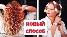 как сделать кудри на ночь без плойки и бигудей Lokony Bez Plojki I Bigudi Novyj Krutoj Sposob How To Curl Your Hair Without Heat Youtube Kudri Bez Plojki Pricheski Plojka