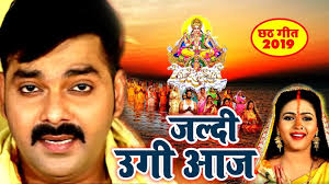 Ünlü ve amatör yazarlardan en güzel qawwali gana video jaldi bhejo kitapları incelemek ve satın almak için tıklayın. Bhojpuri Song Videos Chhath Geet 2019 Bhojpuri Gana Video Song Jaldi Ugi Aaj Aadit Gosai From Lachkela Bahangi Sung By Pawan Singh