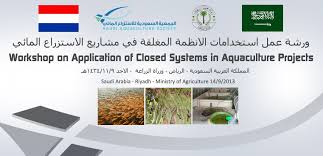نظمت الجمعية السعودية للاستزراع المائي وبالتعاون مع وزارة الزراعة والحكومة الهولندية ورشة عمل استخدام الأنظمة المغلقة في مشاريع Agriculture Aquaculture Society