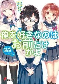 Ore Wo Suki Nano Wa Omae Dake Ka Yo Light Novel Manga Anime Planet Light Novel Anime Yandere
