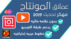 افضل و أسهل برنامج لعمل مونتاج للأندرويد مهكر بدون علامة مائية شرح تطبيق Inshot Pro 2019 2020 Youtube