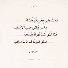 شعر أبو نواس إن مت منك وقلبي فيه ما فيه عالم الأدب poem quotes love quotes quotes