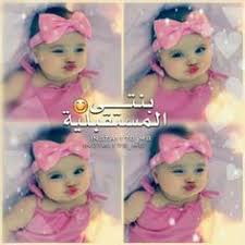 رمزيات مواليد رمزيات كتابيه رمزيات انستقرام بنات رمزيات انستقرام حب رمزيات انستا رمزيات شباب رمزيات بنات رمزيات حب صوري انستقرام حلوه رمزيا Baby Face Face Baby
