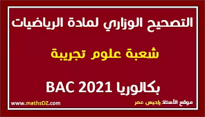 Visiter le site web bac.men.gov.ma inscrivez votre code massar, et accédez directement aux résultats du bac 2021. Ø§Ù„ØªØµØ­ÙŠØ­ Ø§Ù„ÙˆØ²Ø§Ø±ÙŠ Ù„Ø¨ÙƒØ§Ù„ÙˆØ±ÙŠØ§ 2021 Ø±ÙÙ‚Ø© Ø³Ù„Ù… Ø§Ù„ØªÙ†Ù‚ÙŠØ· Ù…Ø§Ø¯Ø© Ø§Ù„Ø±ÙŠØ§Ø¶ÙŠØ§Øª Ø´Ø¹Ø¨Ø© Ø¹Ù„ÙˆÙ… ØªØ¬Ø±ÙŠØ¨ÙŠØ©