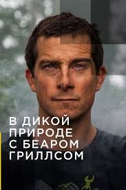В дикой природе с Беаром Гриллсом (сериал, 1-8 сезоны, все серии), 2014 —  описание, интересные факты — Кинопоиск