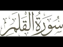 Surah Al Qalam Arabic Text Text Quran