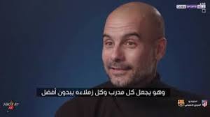 أبدى بيب جوارديولا المدير الفني لنادي مانشستر سيتي، في تصريحات لشبكة سكاي نيوز عقب نهاية المباراة، سعادته بالفوز الذي حققه فريقه على حساب بورنموث في الجولة. Ø´Ø§Ù‡Ø¯ Ù…Ø§Ø°Ø§ Ù‚Ø§Ù„ Ø¨ÙŠØ¨ Ø¬ÙˆØ§Ø±Ø¯ÙŠÙˆÙ„Ø§ Ù…Ø¯Ø±Ø¨ Ù…Ø§Ù†Ø´Ø³ØªØ± Ø³ÙŠØªÙŠ Ø¹Ù† Ù„ÙŠÙˆ Ù…ÙŠØ³ÙŠ Ù…ØªØ±Ø¬Ù… Hd Youtube