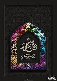صور بطاقات ااتهنئه بالمولد النبوي الشريف بطاقات تهنئه بالمولد النبوي جديد Islamic Art Islamic Art Calligraphy Art Wallpaper Iphone