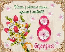 Із святом весни, краси і любові! Privitannya Z 8 Bereznya 2021 Virshi Prikolni Sms Kartinki Online Ua