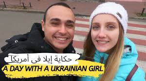 أوكرانيا يوم مع صديقتى الأوكرانية Elona وتجربتها فى أمريكا -ترجمة عربية| A  day with a Ukrainian girl - YouTube
