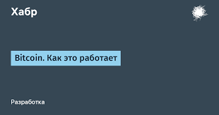 Биткоин — это первая в мире криптовалюта, выпуск и учет которой происходит децентрализованно в распределенной. Bitcoin Kak Eto Rabotaet Habr